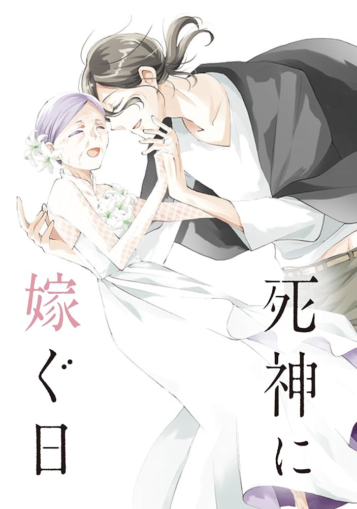 死神に嫁ぐ日 １巻〜１３巻 死神に嫁ぐ日XIII (シルフコミックス) | 椿 カヲリ | マンガ